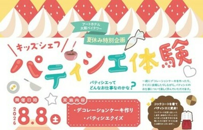 アートホテル大阪ベイタワー 毎年人気の「ホテルのおしごと体験」