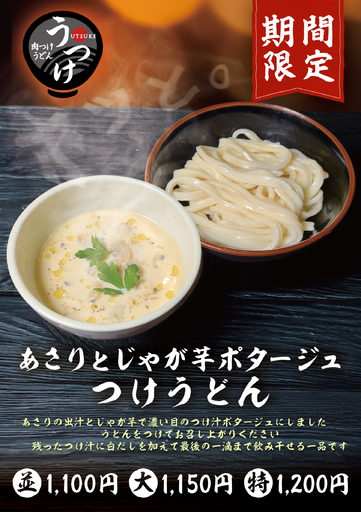 肉つけうどん店「うつけ」期間限定メニュー「あさりとじゃが芋ポタージュつけうどん」