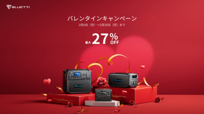 BLUETTI のバレンタインキャンペーン 人気製品が最大27%オフ!
