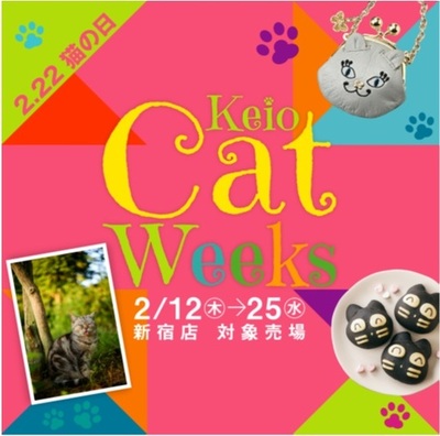 【2月22日 猫の日】京王百貨店新宿店では「Keio Cat Weeks」を開催します。人気の猫写真家とのコラボレーション企画や<br />猫モチーフの菓子・アイテムが集結！