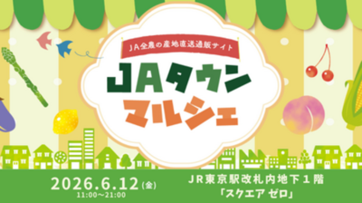 産地直送通販サイト 「ＪＡタウン」のリアルイベント　「ＪＡタウンマルシェ」がＪＲ東京駅で今年も開催！