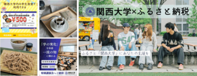 ◆「ふるさと・関大」を五感で体験する「ふるさと納税」が始動◆ 関西大学オリジナル返礼品つき寄付を開始 ～研究が生んだ蕎麦、学生を支える食の仕送り、トップと巡るキャンパス～