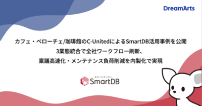 カフェ・ベローチェ/珈琲館のC-UnitedによるSmartDB活用事例を公開 <br />-3業態統合で全社ワークフロー刷新、稟議高速化・メンテナンス負荷削減を内製化で実現-