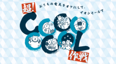 長い夏をたのしくクールに乗り切る「超！ＣＯＯＯＯＯＯＬ作戦」を実施　６月５日（金）スタート！
