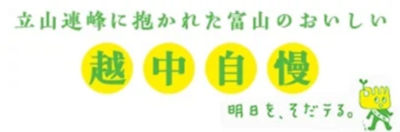 産地直送通販サイト「JAタウン」の富山県ショップ「越中自慢」で対象商品が２０％ＯＦＦ！