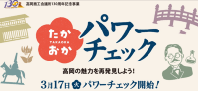 高岡商工会議所創立130周年記念事業「たかおかパワーチェック！」を公開しました