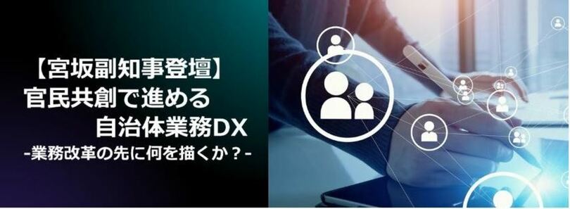 - 国策DXの推進に必要となる庁内ITインフラ整備のコツとは -【官民共創で進める自治体業務DX-業務改革の先に何を描くか?-】への協賛・セミナー講演が決定