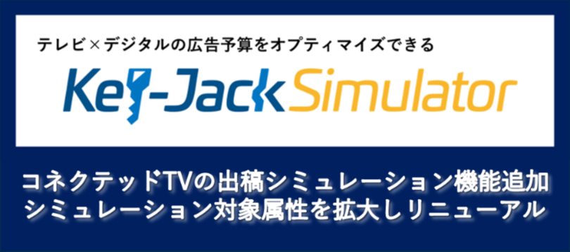 ビデオリサーチ、テレビCM×デジタル広告運用の最適化を支援するシミュレーションツール『Key-Jack Simulator』をリニューアルし4月1日から提供開始