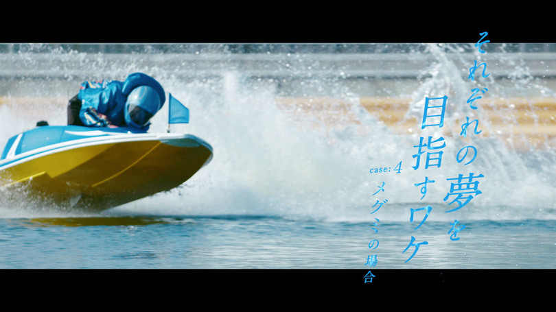 ボートレースｃｍシリーズ ｓｐｌａｓｈ ボートレーサーになりたい スピンオフ作品 それぞれの夢を目指すワケ C A S E ４ メグミの場合 ９月１４日 火 より公開 写真1枚 国際ニュース Afpbb News