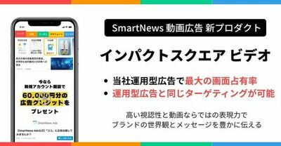 スマートニュース、広告新プロダクト 正方形動画広告「インパクトスクエア ビデオ」を提供開始