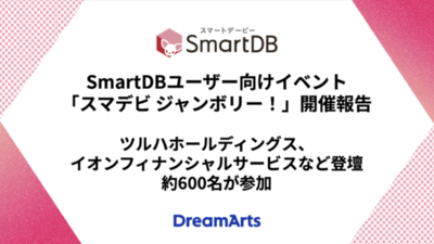 SmartDBユーザー向けイベント「スマデビ ジャンボリー！」開催し約600名が参加<br />ツルハホールディングス、イオンフィナンシャルサービスなど登壇