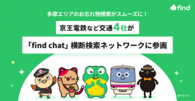 多摩エリアのお忘れ物捜索がスムーズに！京王電鉄など交通4社が「find chat」横断検索ネットワークに参画