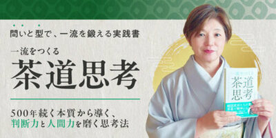 AI時代だからこそ『茶道思考』