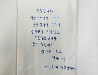 40年越しの罪滅ぼし…韓国・無賃乗車の運賃を返済した女性の物語