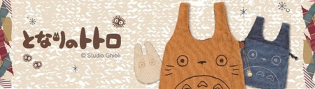 大人気の「となりのトトロ」グッズ秋冬にぴったりなコーデュロイ生地シリーズ販売決定! 大人気の「となりのトトロ」グッズ秋冬にぴったりなコーデュロイ生地シリーズ販売決定!