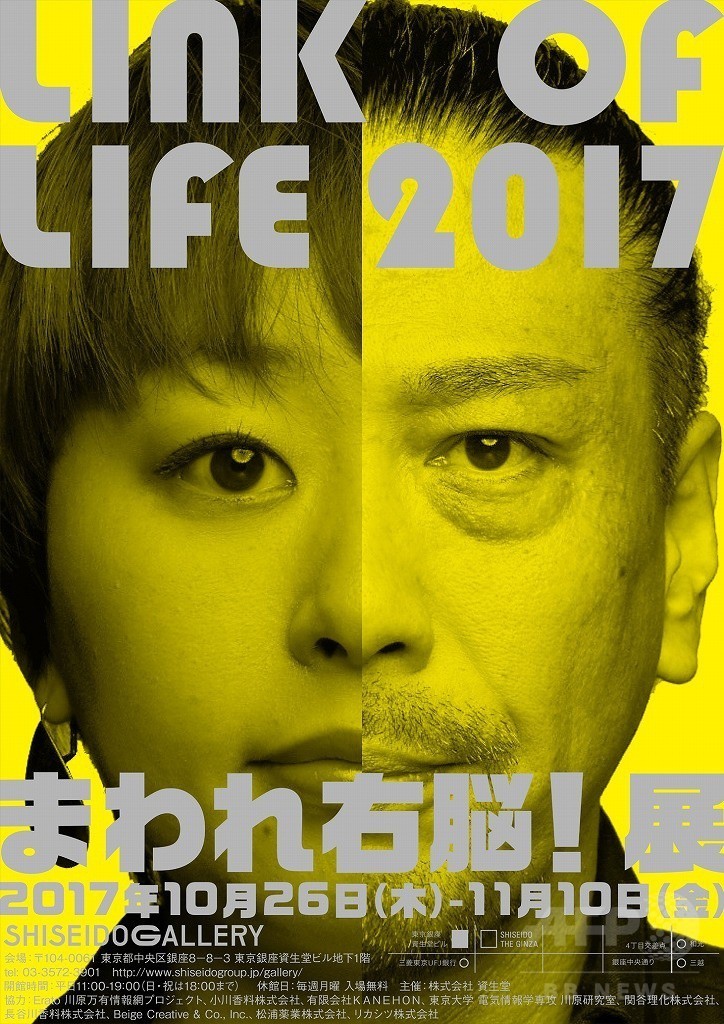 資生堂企画展「LINK OF LIFE 2017 まわれ右脳！展」10/26から