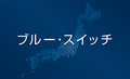 【PR】SDGsの目標達成に向けて電気自動車が発揮する力