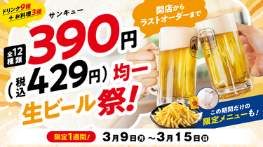 物価高でもお得に美味しく！昼も・夜も・平日も“全時間帯”対象で 
