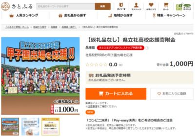 甲子園へ挑む県立社高校野球部を応援！「返礼品なし」のふるさと納税受付開始