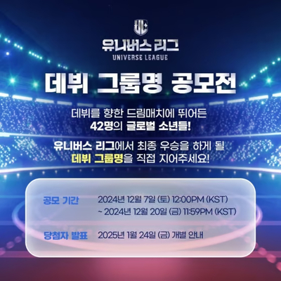 SBS「ユニバースリーグ」…デビューグループの名称、公募スタート