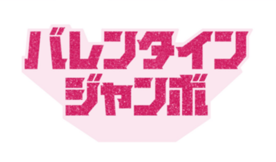「バレンタインジャンボ」本日最終日 