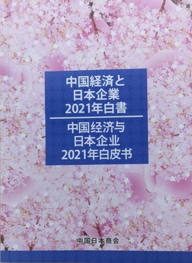 日系企業 今後も中国とともに発展 中国日本商会白書