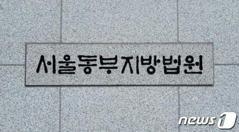 ソウル東部地裁(c)news1