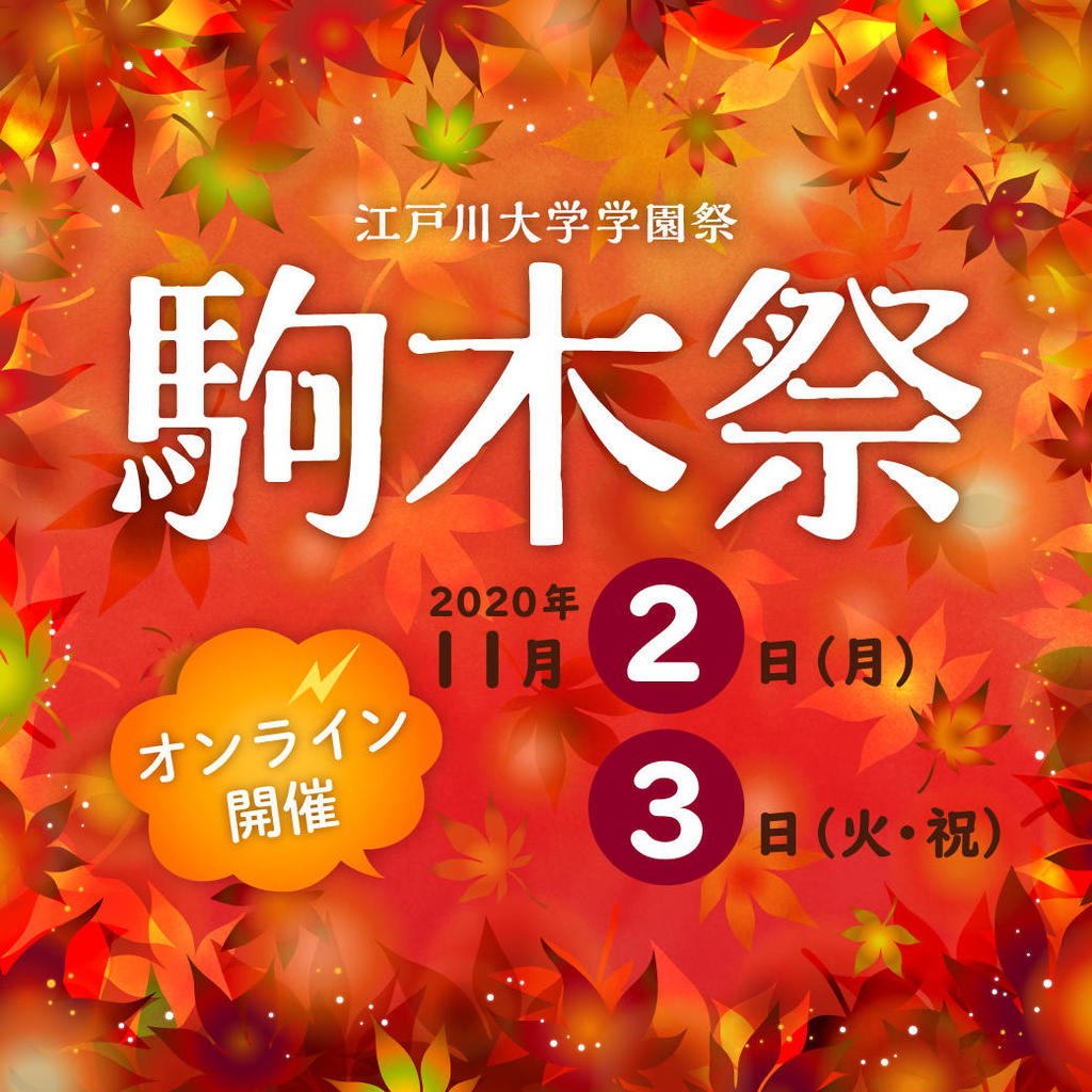 江戸川大学が11月2 3日に学園祭 駒木祭 をオンラインで開催 今年のテーマは Torch トーチ 写真1枚 国際ニュース Afpbb News