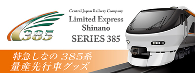 いよいよ始動！JR東海 新型特急車両「385系」いち早く形にしたオリジナルグッズが登場！