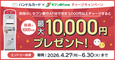 「バンドルカード」　抽選で最大10,000円が当たる！「セブン銀行ATMチャージ抽選キャンペーン」を開催