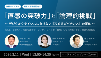 【3/11開催】チロルチョコ松尾社長×パナソニック コネクト岸田氏登壇。「直感」と「論理」で解き明かす『攻めるガバナンス』