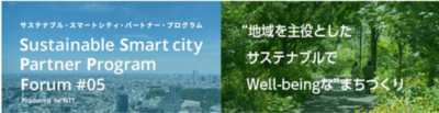 SSPP Forum #05　「“地域を主役としたサステナブルでWell-beingな”まちづくり2026」開催