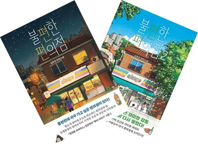 「不便なコンビニ」ベストセラーで類似本相次ぐ…書店に逆風 – KOREA WAVE