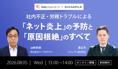 『社内不正・労務トラブルによる「ネット炎上」の予防と「原因根絶」のすべて』セミナー開催のお知らせ