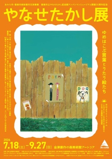 【福井県あわら市】「アンパンマン」シリーズの作者・やなせたかしの詩の世界を体感！