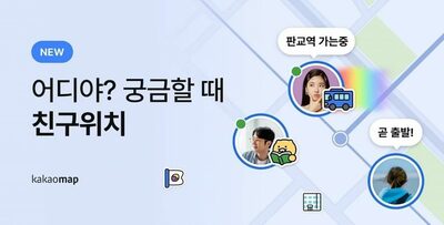 韓国カカオの「無制限位置共有」アップデートに利用者不満噴出…“望まぬ同意”の懸念も