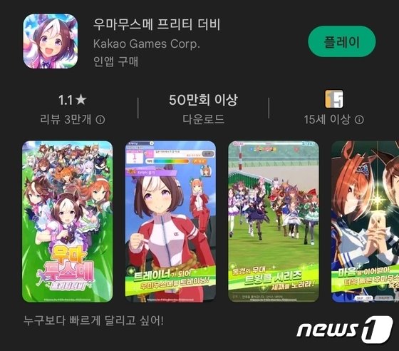 8月23日、「ウマ娘プリティーダービー」の評点が1.1点まで下がった(c)news1