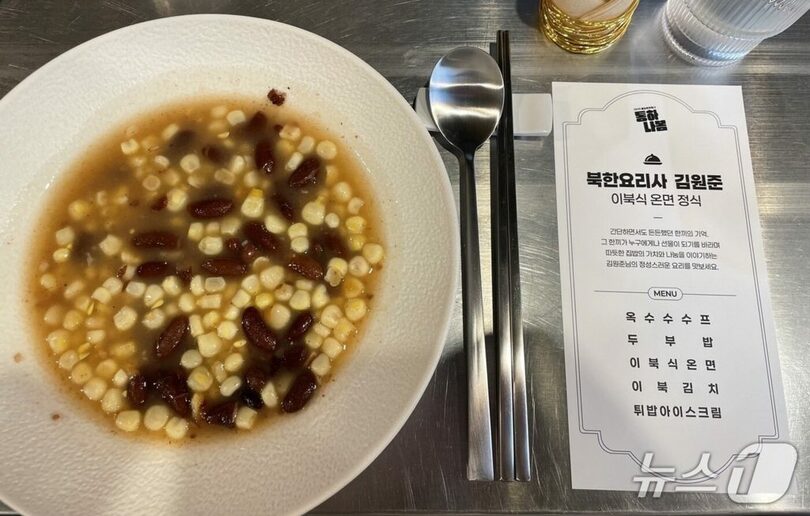 北朝鮮を代表する庶民料理「トウモロコシ粥」。小豆粥のように甘い味が特徴(c)news1
