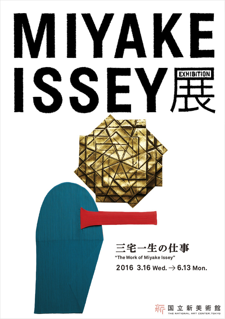 「MIYAKE ISSEY展: 三宅一生の仕事」国立新美術館にて3月16日より開催
