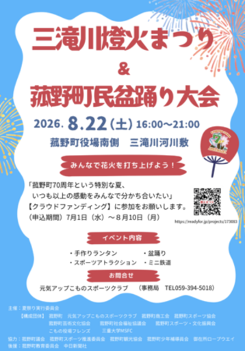 菰野町70周年の特別な夏！「三滝川燈火まつり＆菰野町民盆踊り大会」で記念花火を打ち上げるCFがスタート！