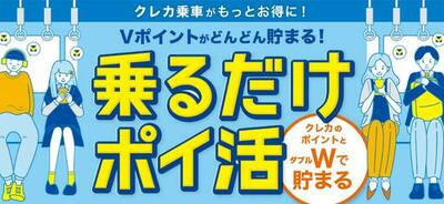 10月7日より「クレカ乗車」でVポイントが貯まる新サービススタート
