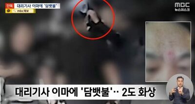 「運転が荒い」と因縁…韓国・代行運転手の額に“たばこの火”押し付けた40代客、2度のやけど負わせる