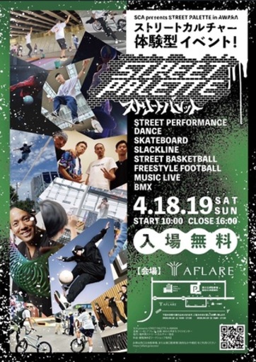 スケボー・ダンスなどストリートカルチャーを楽しむ2日間＿「STREET PALETTE」inアフレア