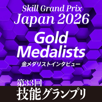 「第33回技能グランプリ」金メダリストインタビュー掲載！