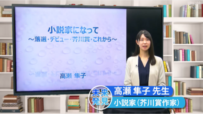 第167回芥川賞受賞の小説家、東進卒業生 高瀬隼子先生が未来発見講座に登場