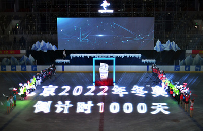 北京冬季五輪、2つ目のカウントダウン時計がスタート