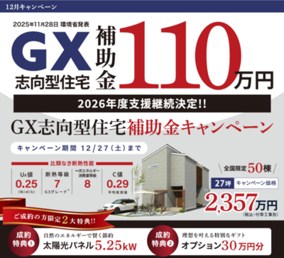 環境省発表2026年支援継続決定 GX志向型住宅支援に対応、全国50棟限定キャンペーンを開始