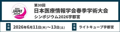 ＜サイバー攻撃・災害・障害に備える＞「止まらない医療」を支えるITインフラとセキュリティを紹介<br />－第30回 日本医療情報学会春季学術大会に出展－