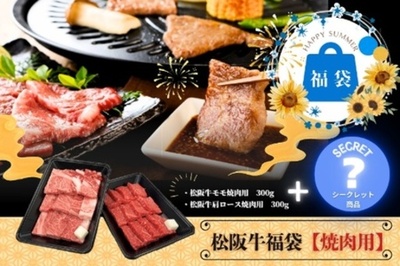 夏の食卓を応援！特別セット「松阪牛福袋（焼肉用）」を 「ＪＡタウン」の「三重の味自慢」で販売中！