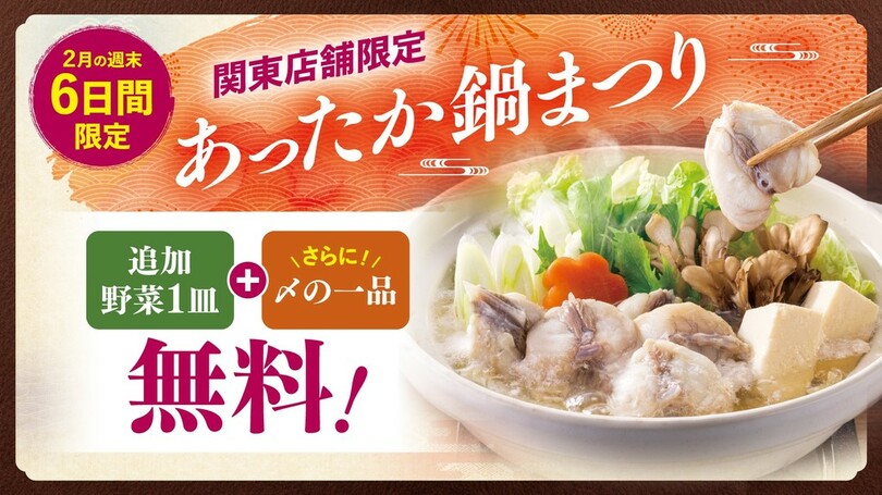 【関東店舗限定】「鍋用の追加野菜」&「〆の一品」を《無料》でご用意!!鍋メニューご注文のお客様にお得な『あったか鍋まつり』を6日間開催。